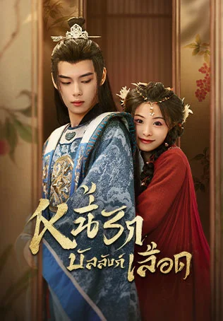 หนี้รักบัลลังก์แค้น