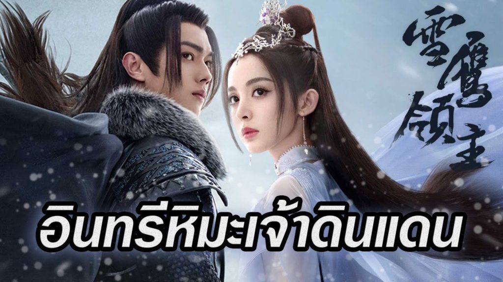 อินทรีหิมะเจ้าดินแดน