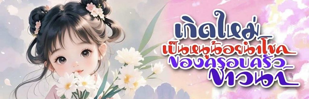 เกิดใหม่เป็นหนูน้อยนำ