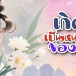 เกิดใหม่เป็นหนูน้อยนำ