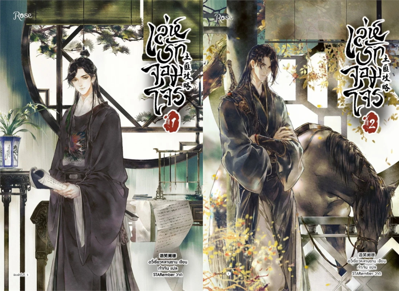 เล่ห์รักจอมโจร เล่ม 1-2