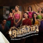 คุณพี่เจ้าขาดิฉัน