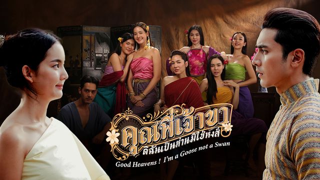 คุณพี่เจ้าขาดิฉัน