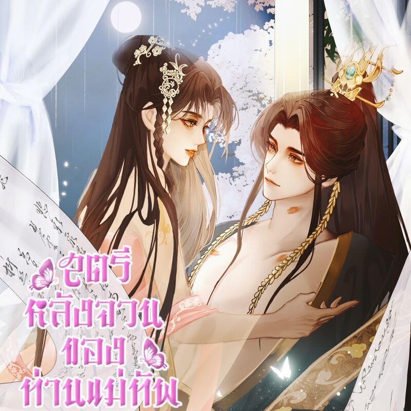 นางงัดเสน่ห์มัด