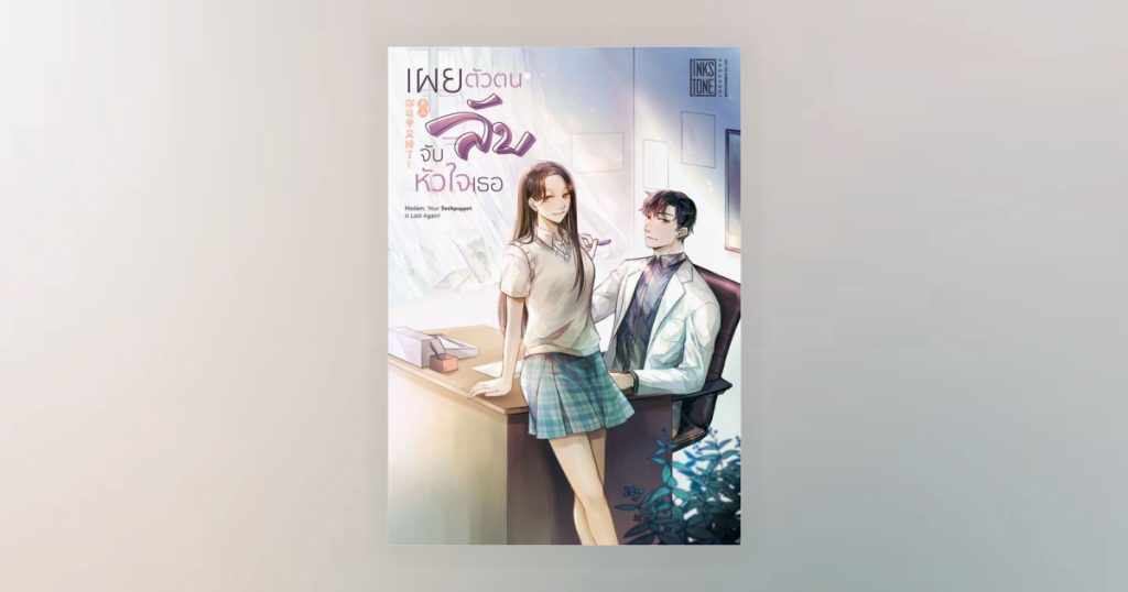 เผยตัวตนลับ จับหัวใจเธอ