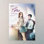 เผยตัวตนลับ จับหัวใจเธอ