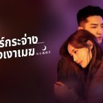 เมฆดำพบจันทร์กระจ่าง