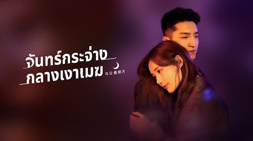 เมฆดำพบจันทร์กระจ่าง