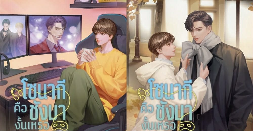 โซนากีคือชังมางั้นเหรอ