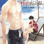Love is war
