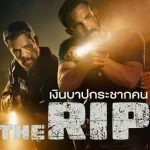 เงินบาปกระชากคน