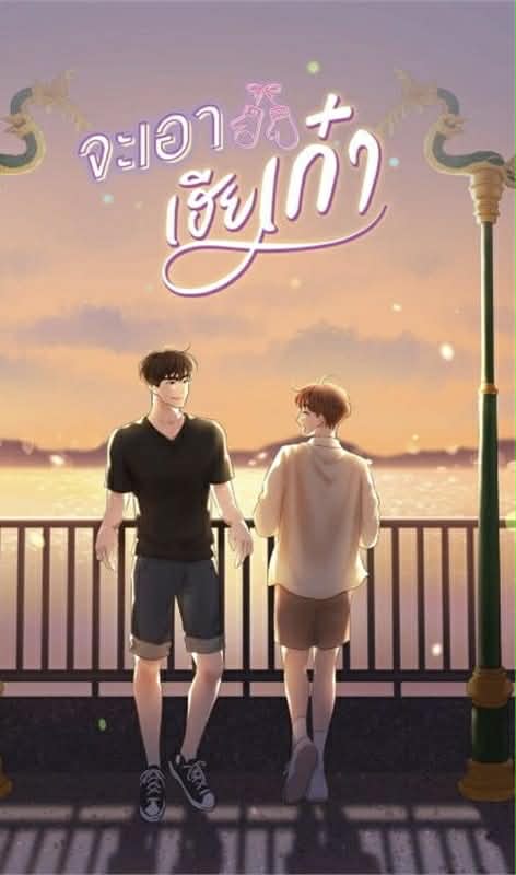 จะเอาเฮียเก๋า