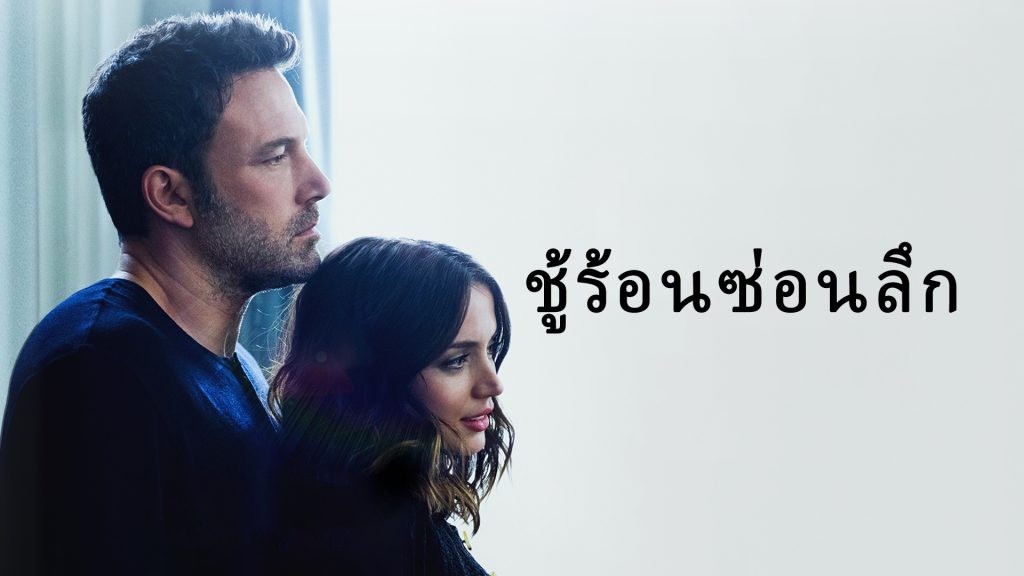 ชู้ร้อนซ่อนลึก