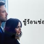 ชู้ร้อนซ่อนลึก