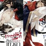 ทาสรักหมอเทวดา