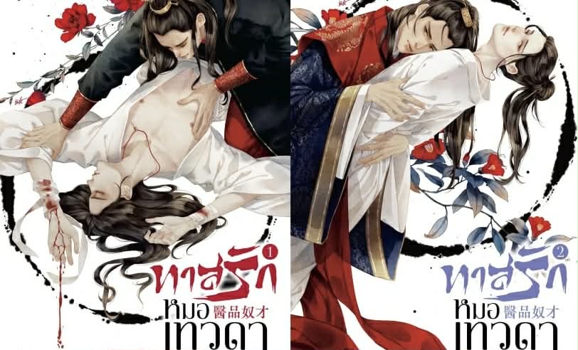 ทาสรักหมอเทวดา