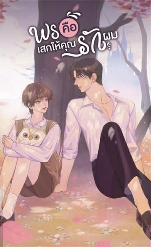 พรคือเสกให้คุณรักผม