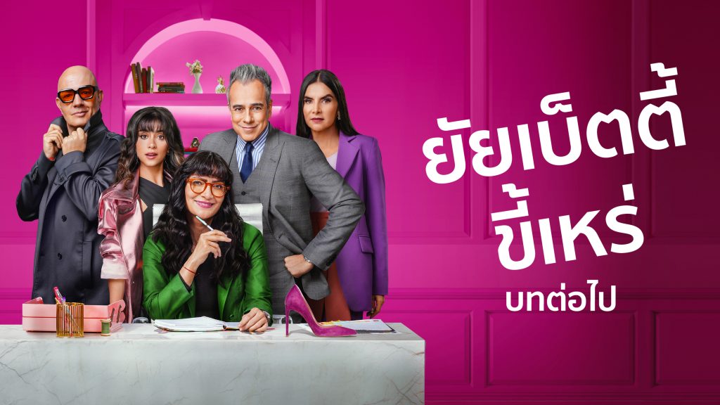 ยัยเบ็ตตี้ขี้เหร่