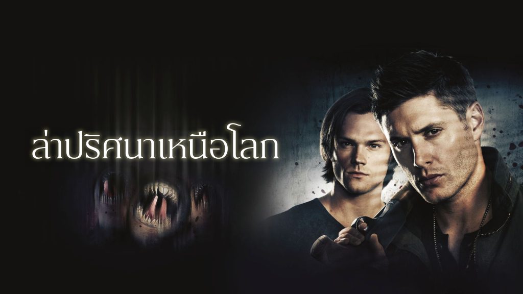 ล่าปริศนาเหนือโลก