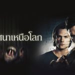 ล่าปริศนาเหนือโลก