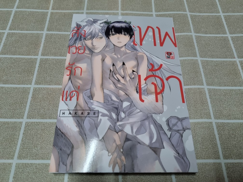 สังเวยรักแด่เทพเจ้า