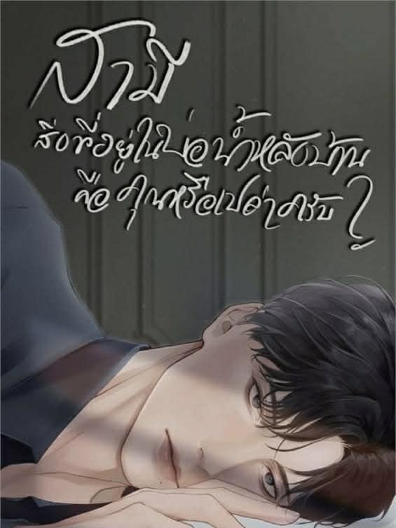 สามี สิ่งที่อยู่ในบ่อน้ำหลังบ้าน