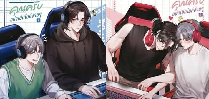 อย่าเปิดไมค์ง่ายๆ