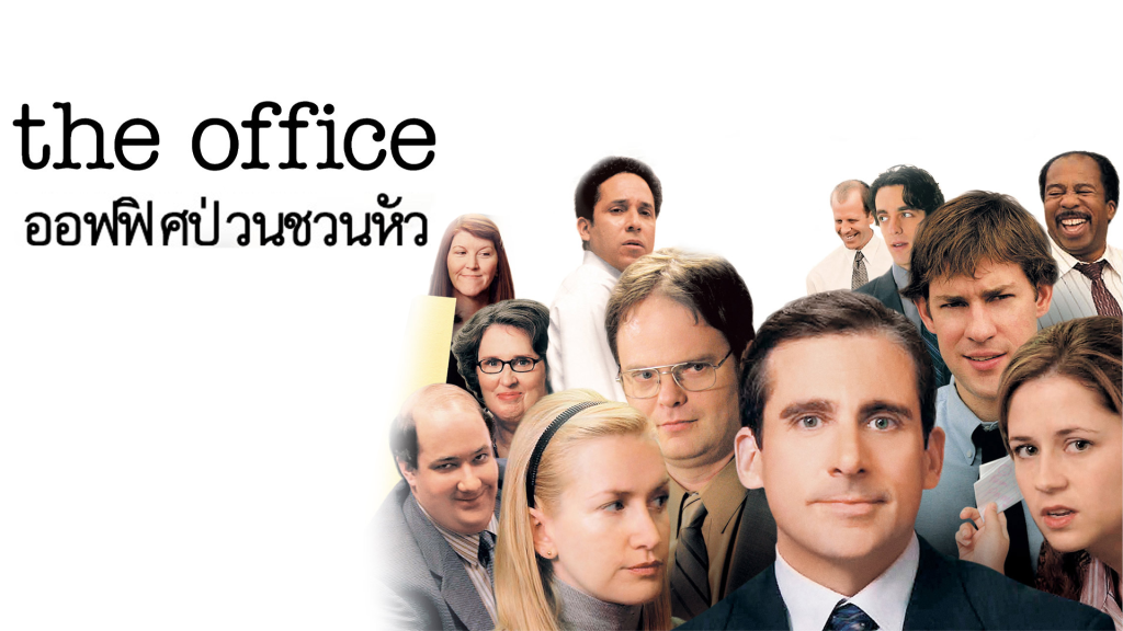 ออฟฟิศป่วนชวนหัว