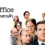 ออฟฟิศป่วนชวนหัว