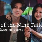 เทพบุตรจิ้งจอกเก้าหาง