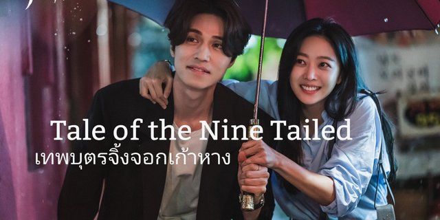 เทพบุตรจิ้งจอกเก้าหาง