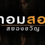 เทอมสอง สยองขวัญ