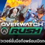 Overwatch Rush