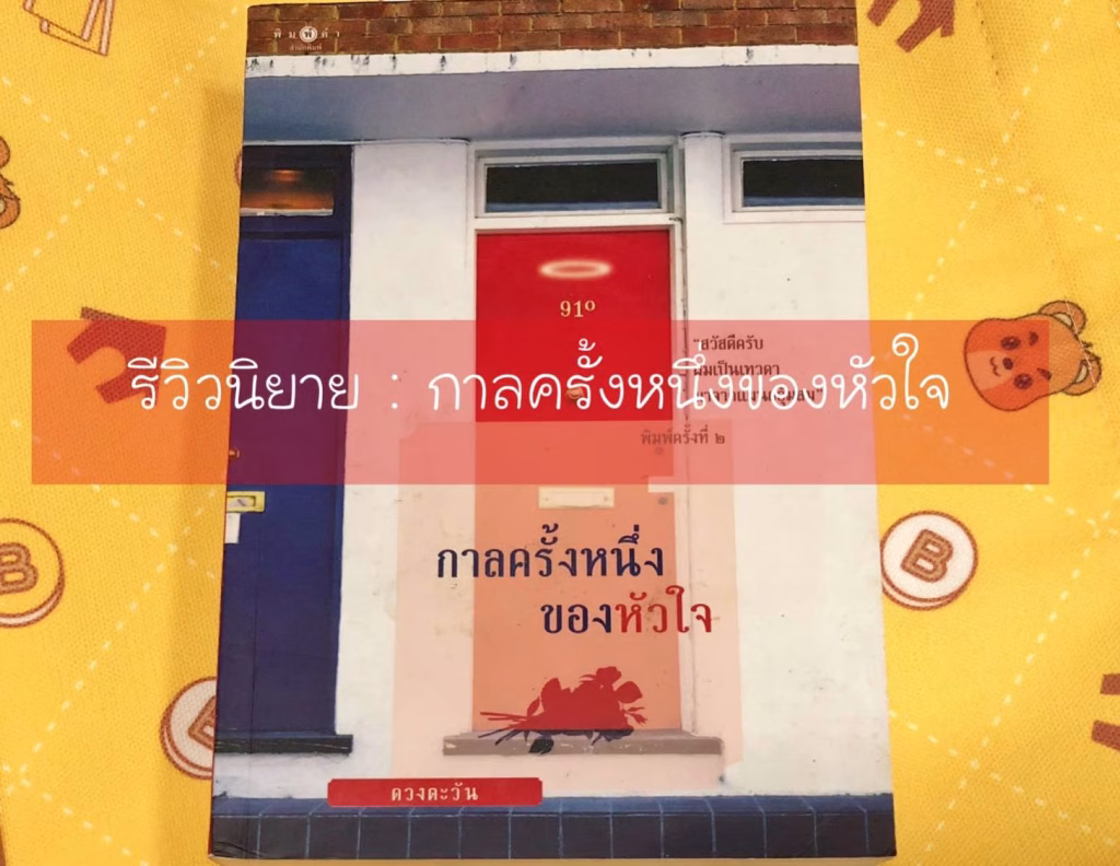 กาลครั้งหนึ่งของหัวใจ