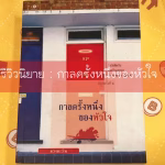 กาลครั้งหนึ่งของหัวใจ