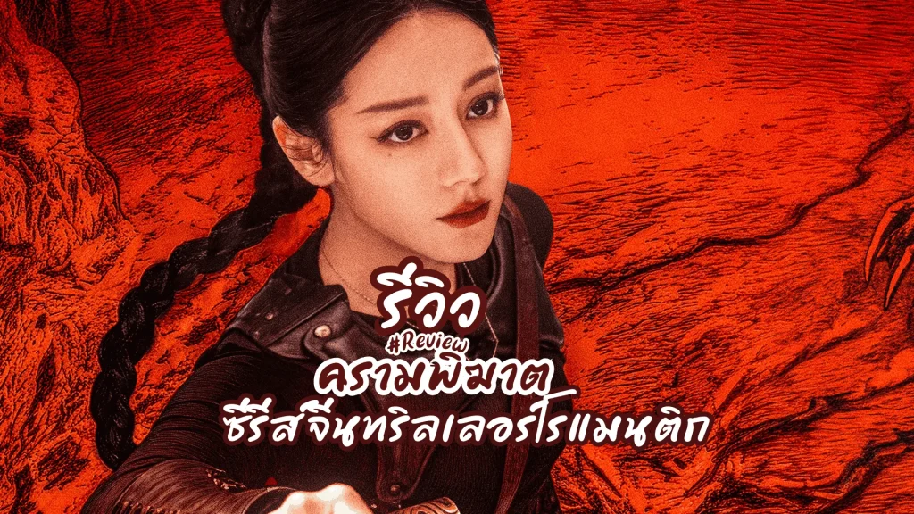 ครามพิฆาต