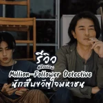 นักสืบขวัญใจมหาชน