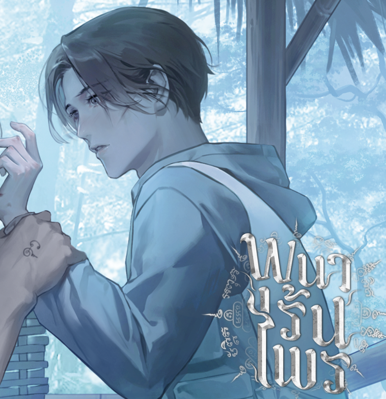 พนาเร้นไพร