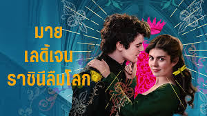 มายเลดี้เจน ราชินีลืมโลก