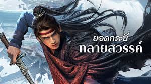 ยอดกระบี่ ทลายสวรรค์
