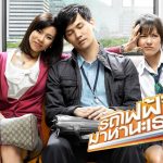 รถไฟฟ้า มาหานะเธอ