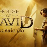 ราชวงศ์ดาวิด