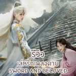 เล่ห์รักเพลงดาบ