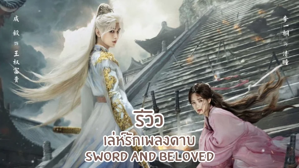 เล่ห์รักเพลงดาบ