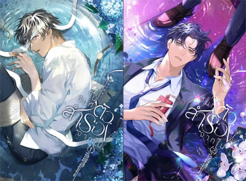 ในวันที่ตัวสำรองจากไป