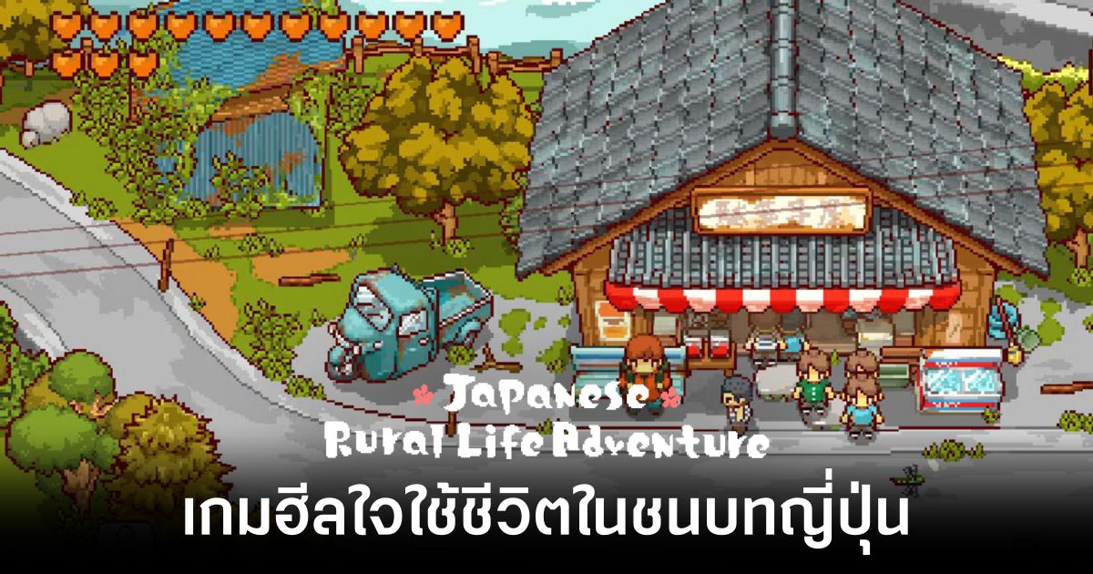 Japanese Rural life Adventure เกมฮีลใจ ใช้ชีวิตในชนบทญี่ปุ่น
