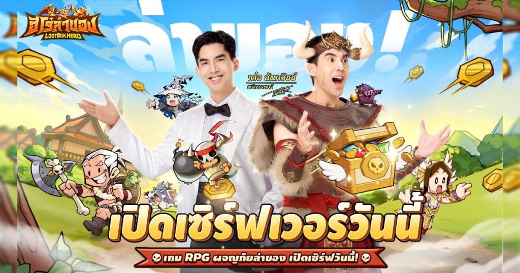 เปิดเซิร์ฟแล้ววันนี้! LootBox Hero: ฮีโร่ล่าของ ล็อกอินรับ 1,000 สุ่ม