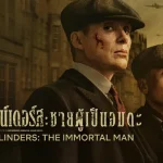 ชายผู้เป็นอมตะ