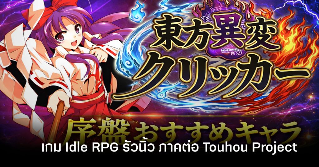 Touhou Incident Idle Clicker