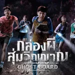 กล่องผีสุ่มวิญญาณ